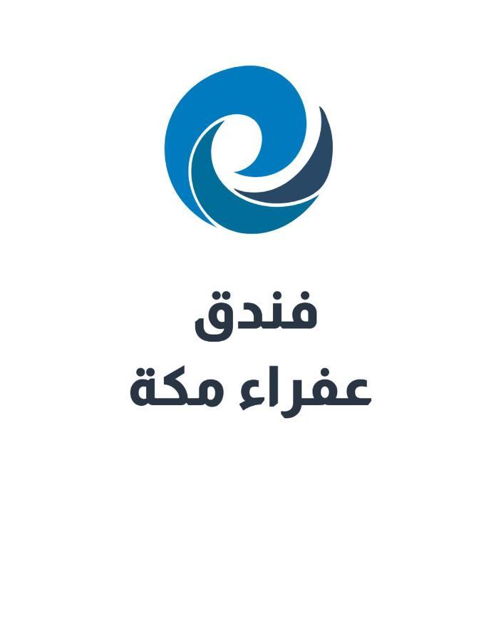 عفراء سويتس Hotel Mecca Exterior foto